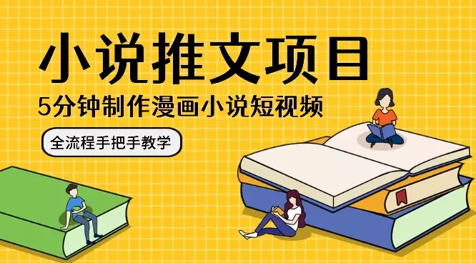 5分钟制作漫画小说短视频，小说推文项目，全流程手把手教学【图文】_知客圈