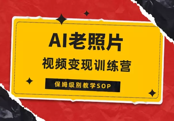 AI老照片视频变现训练营保姆级别教学SOP【图文】_知客圈