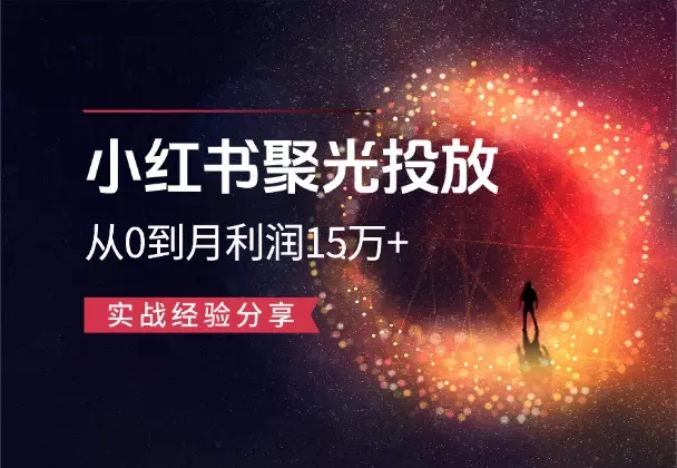 【胎教级】小红书聚光投放3个月从0到月利润15万+_知客圈