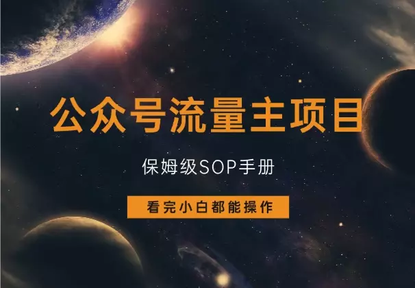 公众号流量主项目，保姆级SOP手册，看完小白都能操作！_知客圈