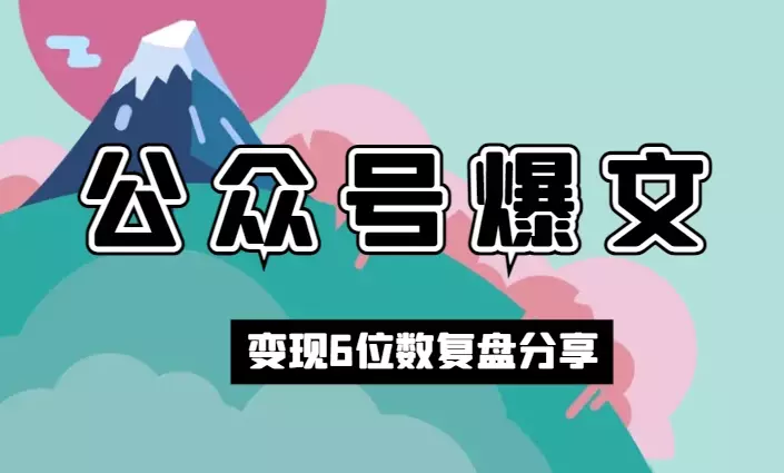 公众号爆文变现 6 位数复盘与经验分享【图文】_知客圈