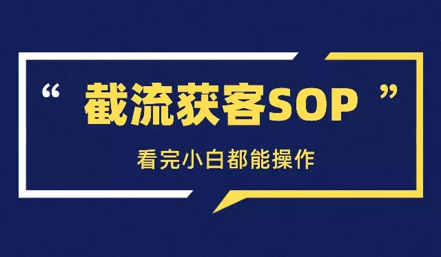截流获客方法论SOP，看完小白都能操作_知客圈
