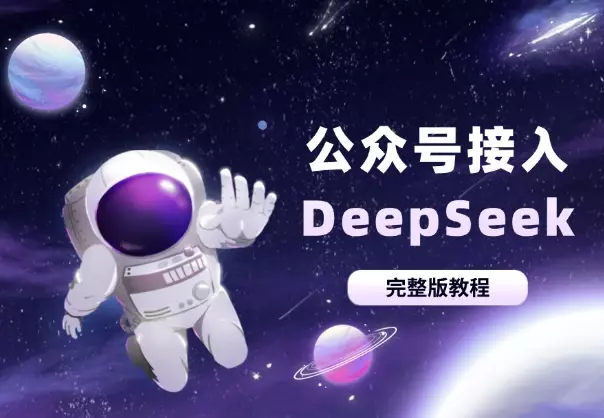 10分钟教会你公众号接入DeepSeek(完整版教程)_知客圈