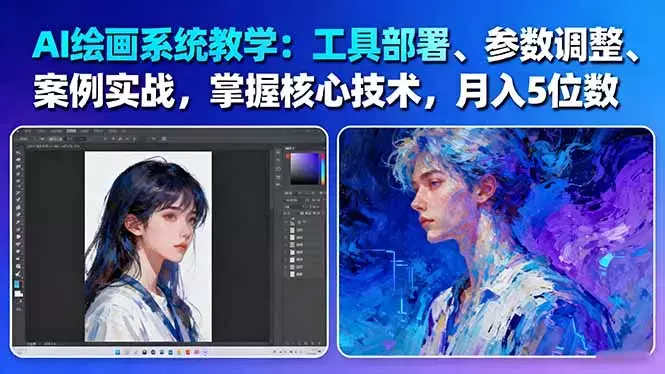 AI绘画系统教学：工具部署+参数调整+案例实战+核心技术，月入5位数-61节课_知客圈
