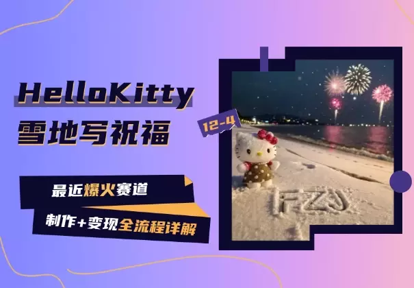 最近爆火的HelloKitty雪地写祝福，制作+变现详解_知客圈
