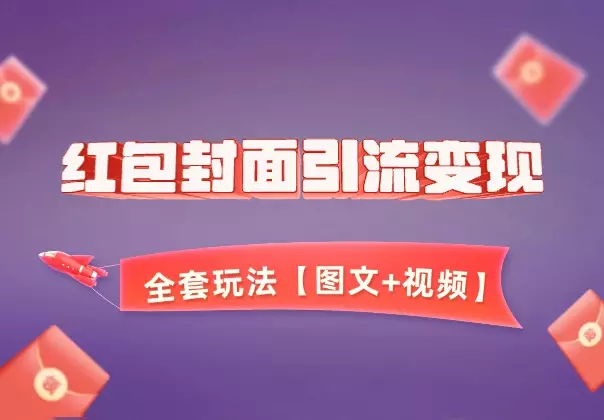 红包封面引流变现全套玩法，最新变现模式【图文+视频】_知客圈