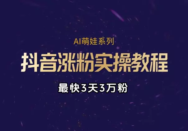AI萌娃系列涨粉实操教程，手机操作，最快3天3万粉_知客圈