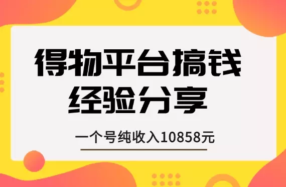 一个号纯收入10858元，得物平台搞钱经验分享【图文】_知客圈