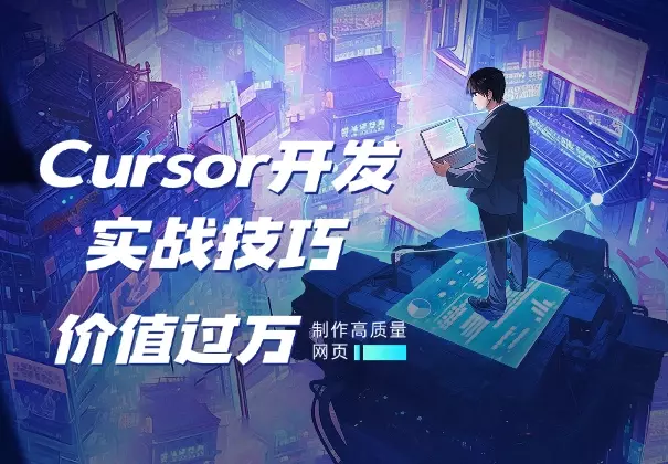 价值过万的Cursor开发实战技巧,10分钟制作高质量H5网页!_知客圈