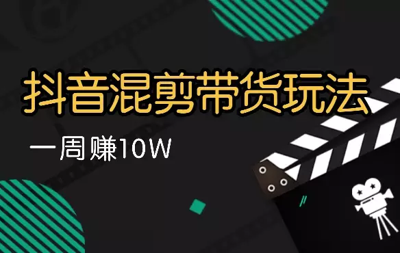 抖音混剪带货玩法，靠这个玩法一周赚10W【图文】_知客圈