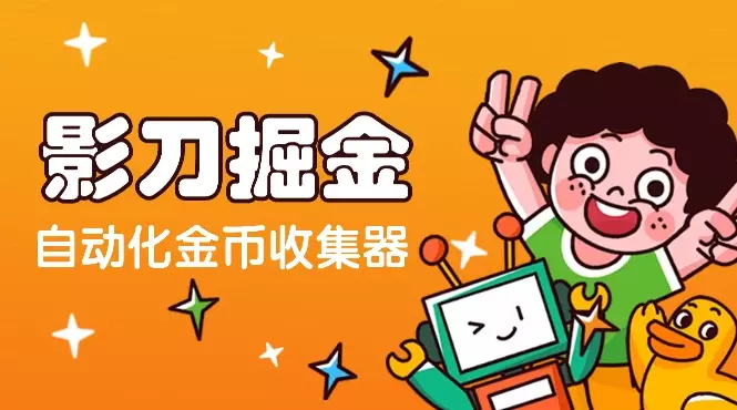 影刀rpa自动化掘金，工作时的金币收集器【图文】_知客圈
