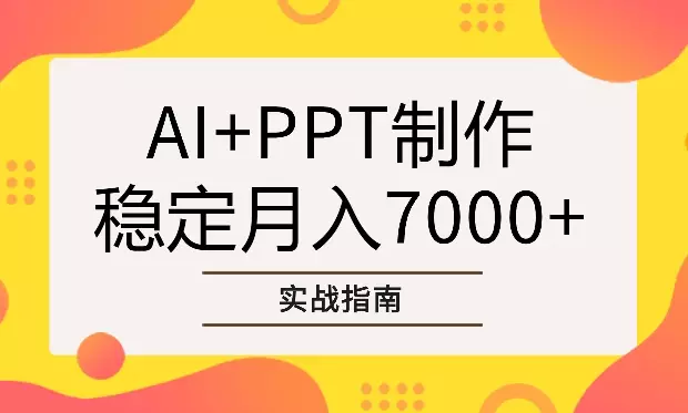 AI+PPT制作，稳定月入7000+的实战指南【图文】_知客圈