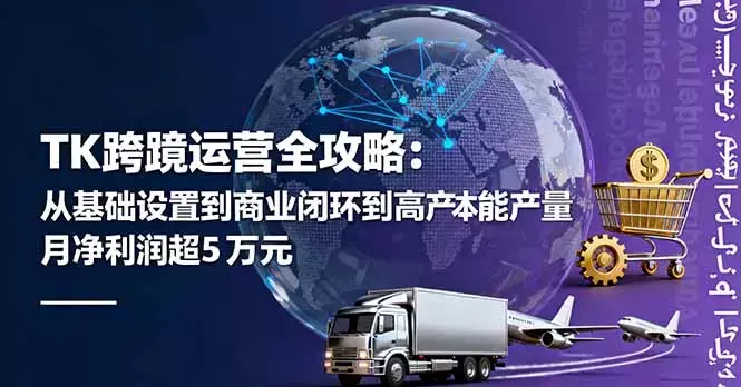 TK跨境运营全攻略：从基础设置到商业闭环到低成本量产，月净利润超5万美元_知客圈