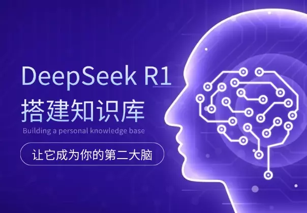使用DeepSeek R1搭建个人知识库，让它成为你的第二大脑_知客圈