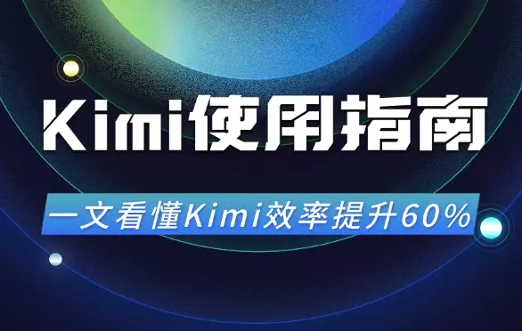 全网最全Kimi使用指南，一文看懂Kimi效率提升60%！【图文】_知客圈