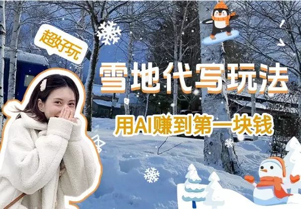 HelloKitty雪地代写玩法，用AI赚到第一块钱_知客圈