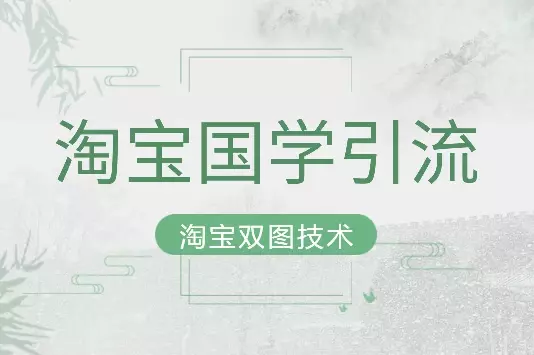 淘宝国学引流：淘宝双图技术【图文+视频】_知客圈