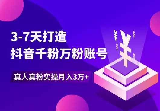 3-7天打造千粉万粉账号,真人真粉价值高,实操月入3万+_知客圈