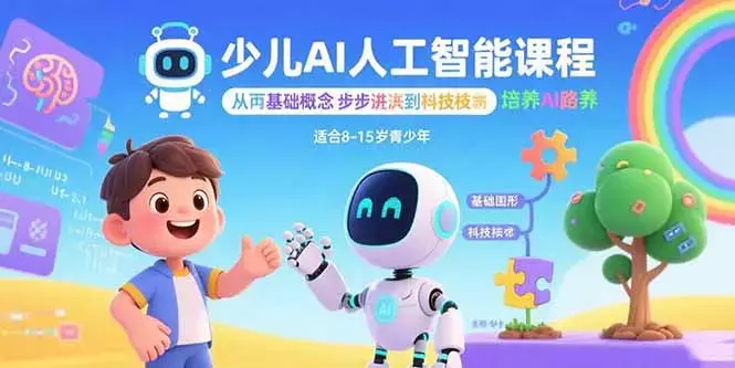 少儿AI人工智能课程：从基础概念逐步深入到核心技术 培养全面的AI素养_知客圈