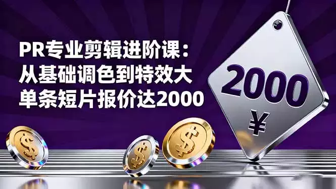 PR专业剪辑进阶课：从基础调色到特效大片的进阶技能，单条短片报价达2000_知客圈