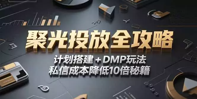 2025小红书聚光投放全攻略，计划搭建+DMP玩法，私信成本降低10倍秘籍_知客圈
