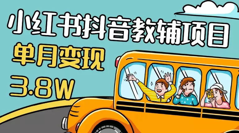 零基础低学历宝妈，单月变现3.8W，小红书抖音教辅项目复盘_知客圈