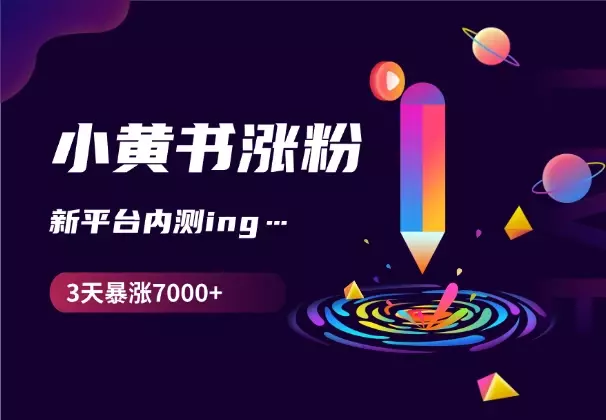 如何在3天内让小黄书粉丝暴涨7000+，新平台内测期_知客圈