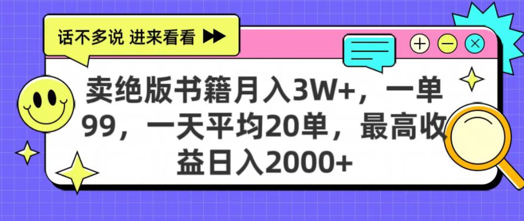 靠卖绝版书电子版赚米，日入2000+，上个月我做这个项目赚了3W+_知客圈