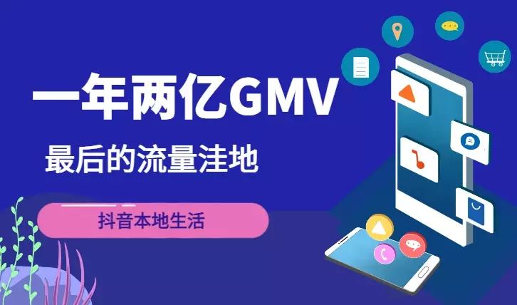 一年两亿GMV，最后的流量洼地-抖音本地生活【图文】_知客圈