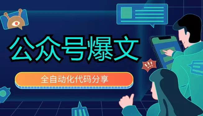 公众号爆文全自动化代码分享【图文】_知客圈