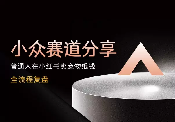 小众赛道：普通人在小红书卖宠物纸钱的经验分享_知客圈