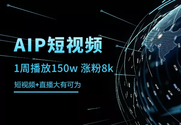 短视频1周播放150w 涨粉8k，短视频+直播大有可为_知客圈