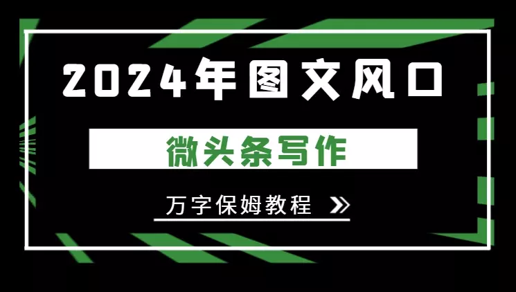 2024年图文风口，今日头条微头条写作，万字保姆教程【图文】_知客圈