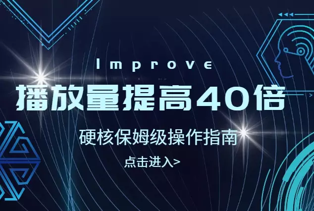 我是如何分析数据，将视频播放量平均提高40倍的？（附硬核保姆级操作指南）【图文】_知客圈