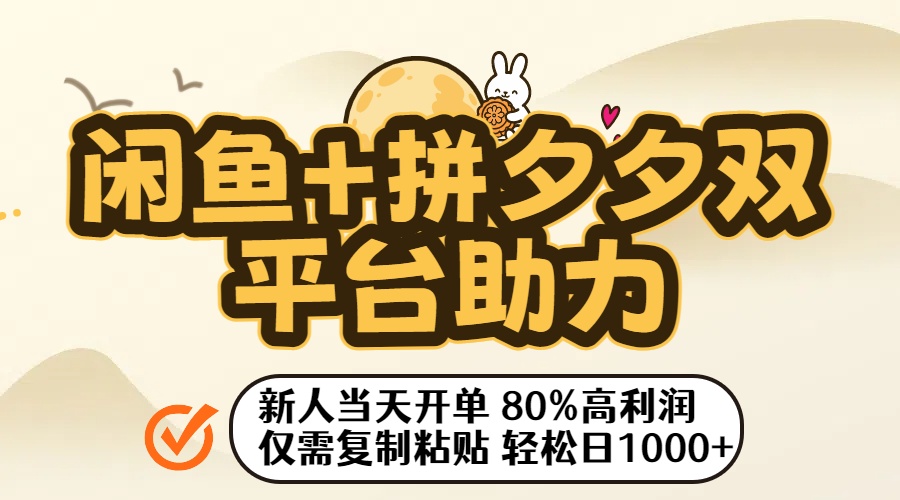 闲鱼+拼夕夕双平台助力！新人当天开单，80%高利润，仅需复制粘贴，轻松日入1000+_知客圈