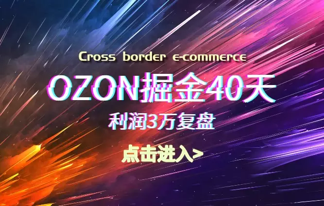 OZON掘金40天，利润3万复盘【图文】_知客圈