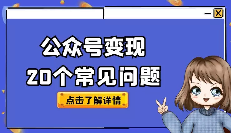 公众号小白变现从0到1，最常见的20个问题【图文】_知客圈