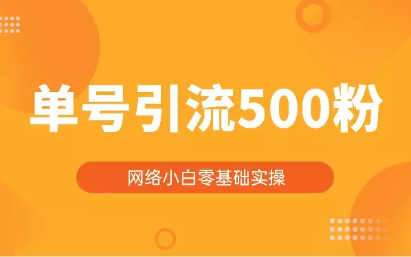 进入网络，小白第一步-零基础两个小时引流单号500粉【图文】_知客圈