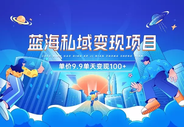 蓝海私域变现项目，单价9.9/单天变现100+，实操玩法分享_知客圈