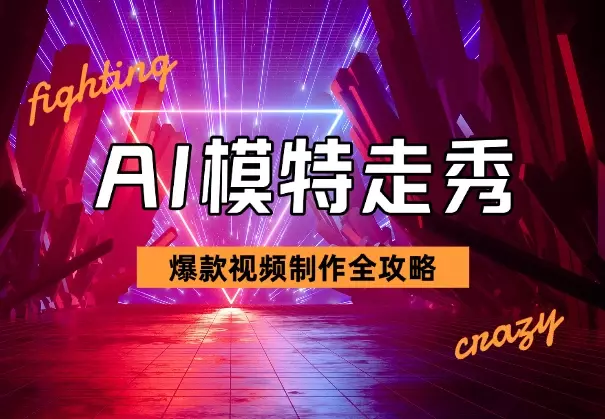 AI模特走秀视频制作全攻略,轻松打造爆款!_知客圈