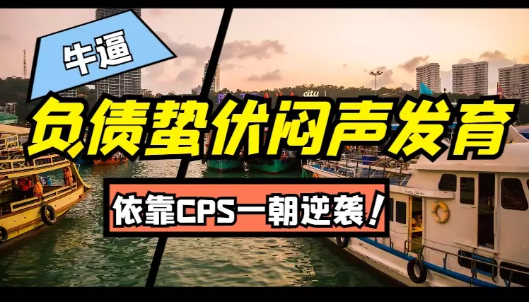 负债蛰伏闷声发育，依靠CPS一朝逆袭【图文】_知客圈