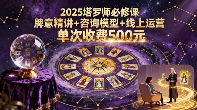 2025塔罗师必修课，牌意精讲+咨询模型+线上运营，单次收费500元_知客圈