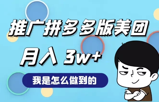 推广“拼多多版美团”月入 3w+，我是怎么做的【图文】_知客圈