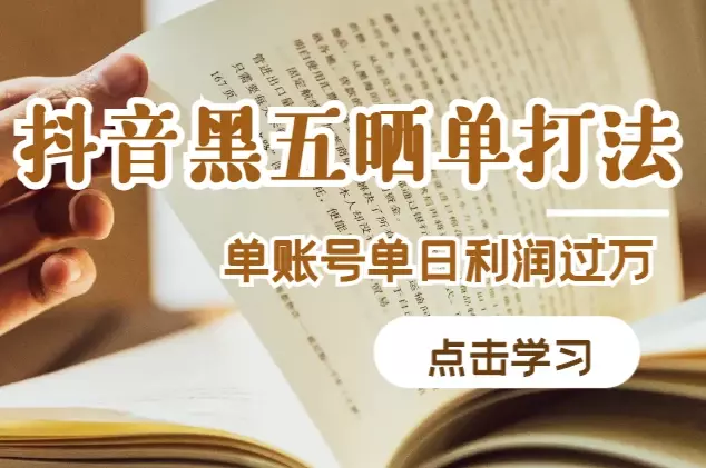 抖音带货新打法“黑五晒单”，单账号单日利润过万【图文】_知客圈