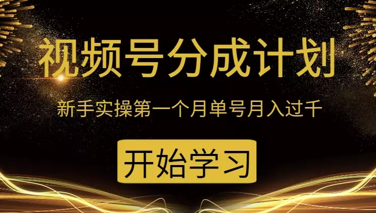 新手视频号分成计划,实操第一个月单号月入过千【图文】_知客圈