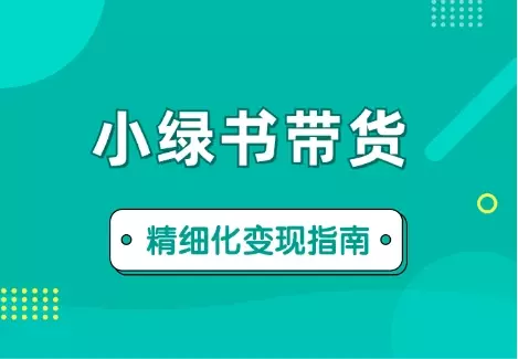 小绿书带货万字精细化操作变现指南【图文】_知客圈