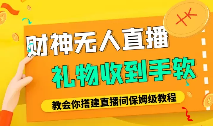 财神爷无人直播间，礼物收到手软，一文教会你搭建直播间，落地保姆级教程【图文】_知客圈