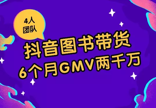 4人团队：6个月抖音图书从单月亏十万到月GMV 两千万_知客圈