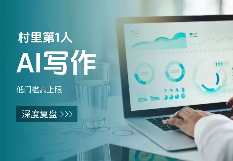 村里第1人，AI写作低门槛高上限(深度复盘帖)_知客圈