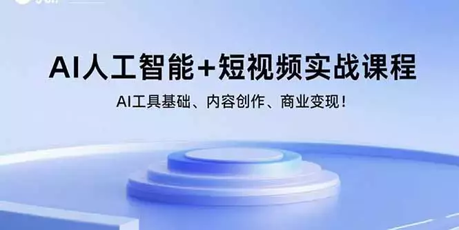 AI人工智能+短视频实战课程：AI工具基础、内容创作、商业变现！_知客圈